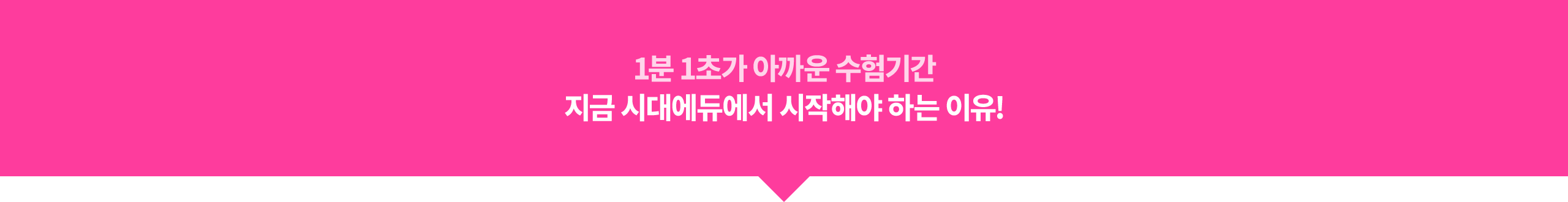 지금 시대에듀에서 시작해야 하는 이유!