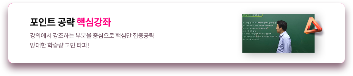 포인트 공략 핵심강좌