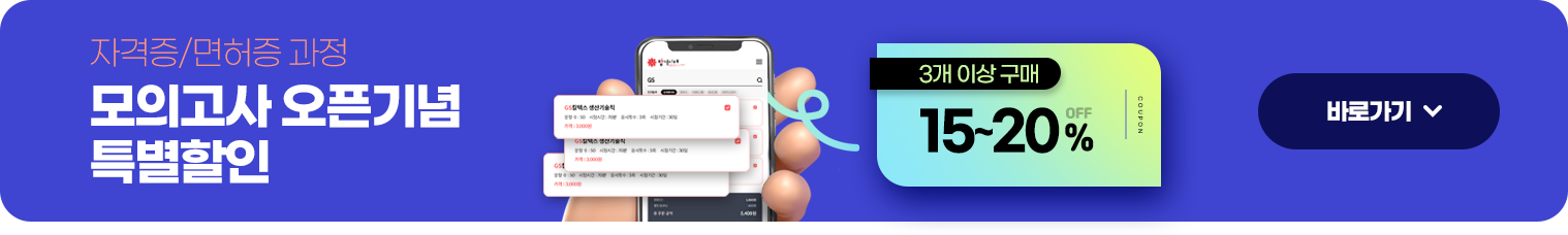 자격증/면허증 과정 모의고사 오픈기념 특별할인 3개 이상 구매 15~20% 바로가기