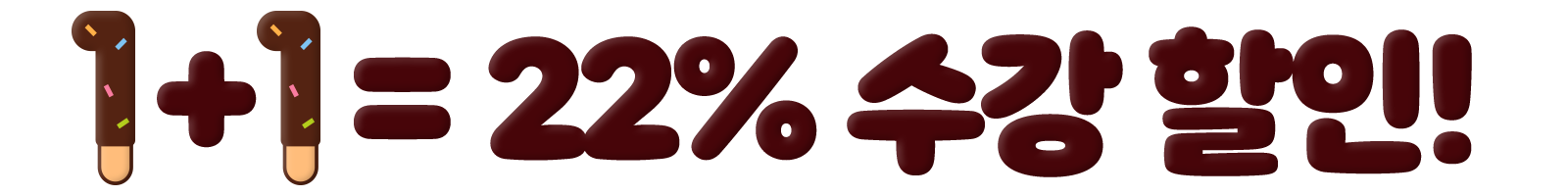 1+1 = 22% 수강 할인