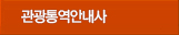 관광통역안내사