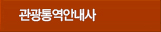 관광통역안내사