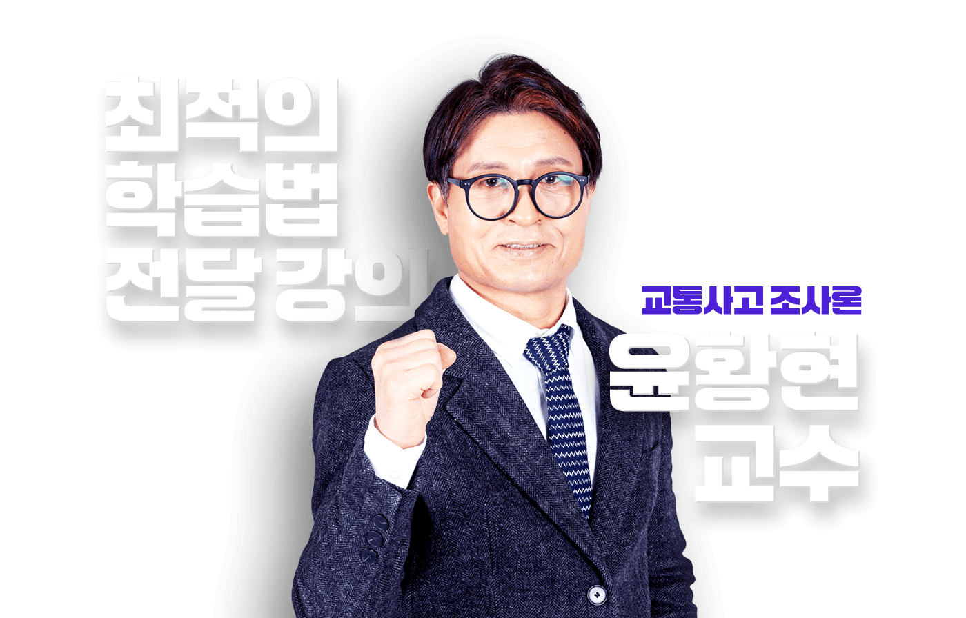 윤황현 교수
