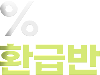 원 환급반