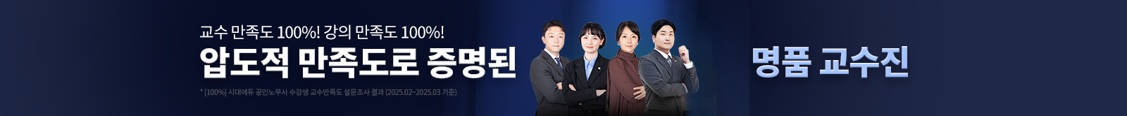 압도적 만족도로 증명된 명품 교수진