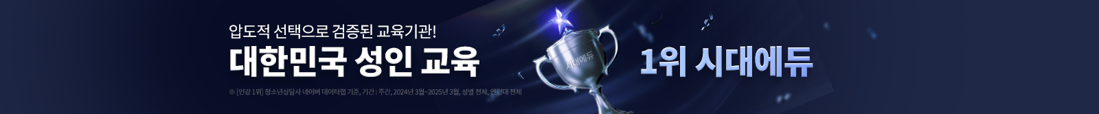 대한민국 인강 교육 1위 시대에듀