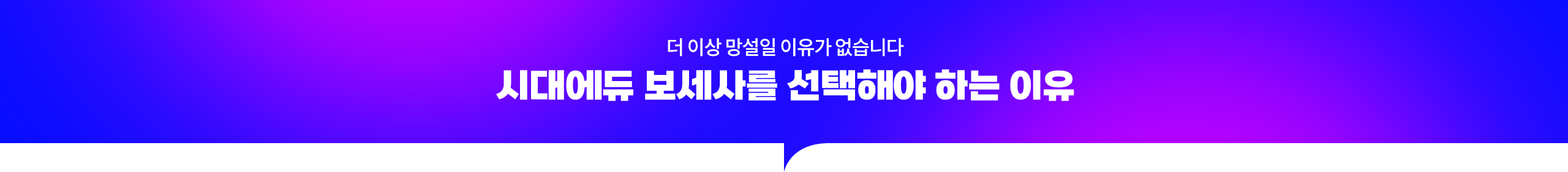 더 이상 망설일 이유가 없습니다 시대에듀 보세사를 선택해야 하는 이유