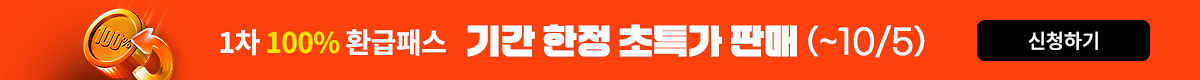 1차 100% 환급패스