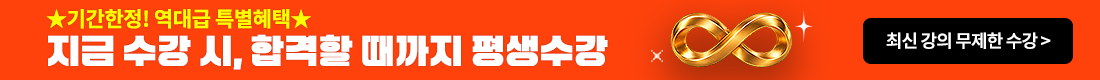★기간한정! 역대급 특별혜택★ 합격할 때까지 평생수강 & 2배 환급