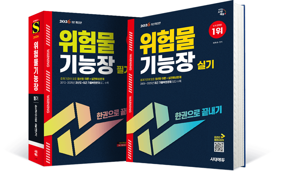 위험물기능장 교재