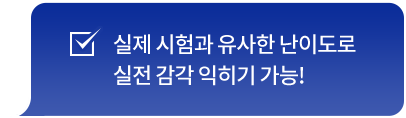 실제 시험과 유사한 난이도로 실전 감각 익히기 가능!