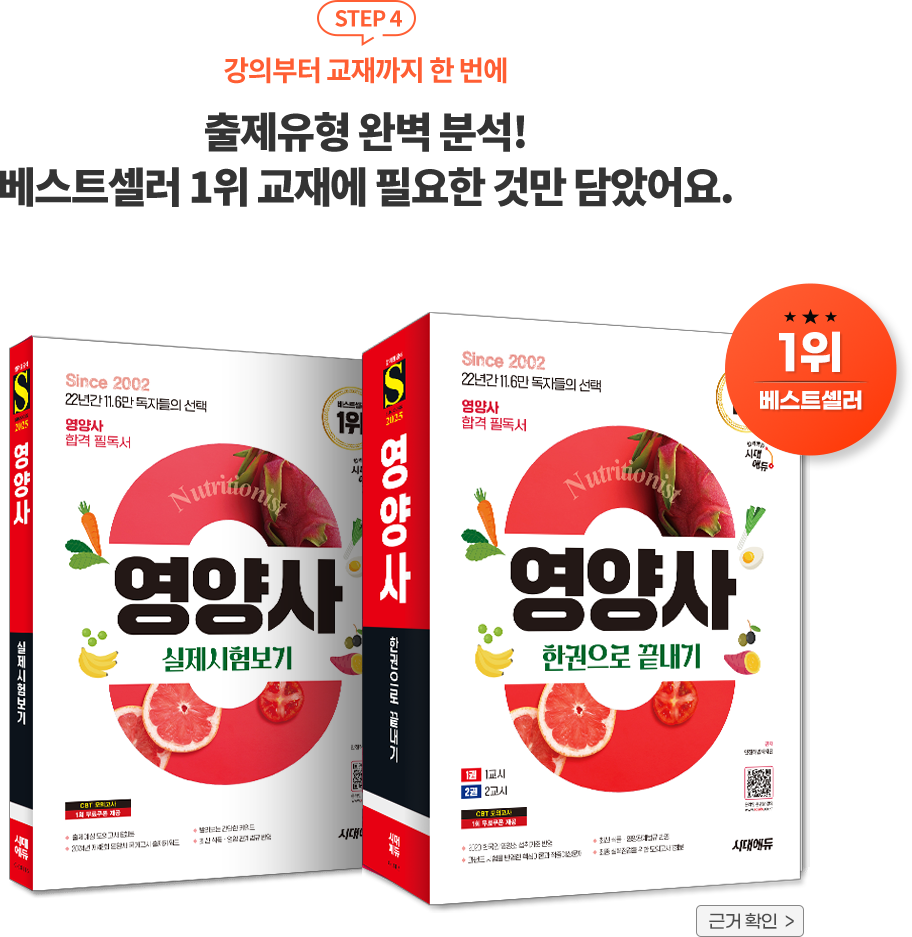 수험생들이 가장 선호하는 대표 시리즈 단기 합격을 위한 최적의 합격 필독서 / 책 이미지 : 영양사 한권으로 끝내기