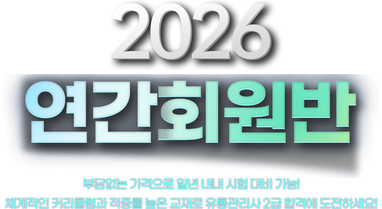 유통관리사 연간회원반