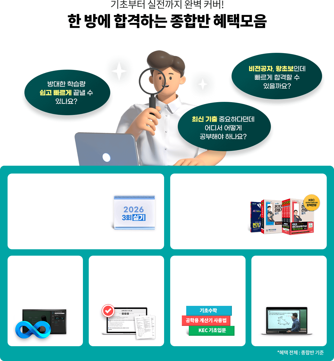 기초부터 실전까지 완벽 커버! 한 방에 합격하는 종합반 혜택모음