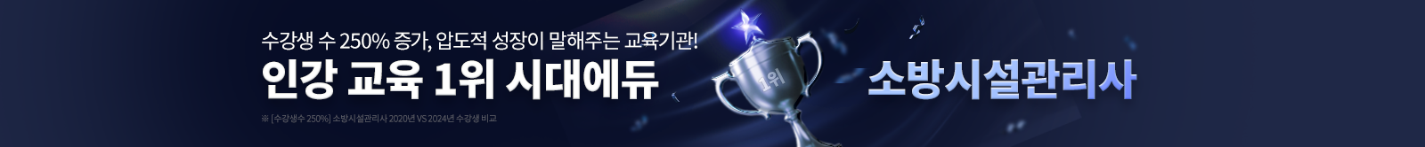 인강 교육 1위 시대에듀 소방시설관리사