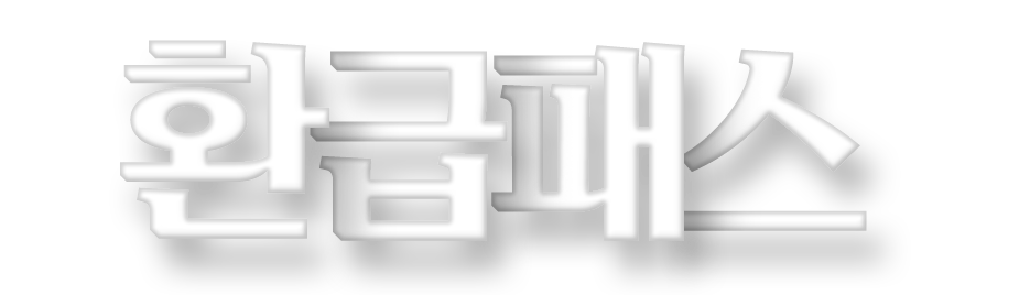 연간합격반