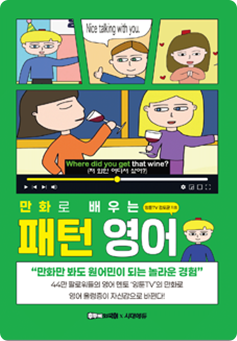 만화로 배우는 패턴 영어