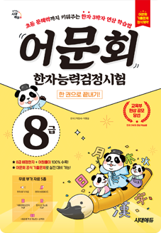 어문회 한자능력검정시험 8급 한 권으로 끝내기