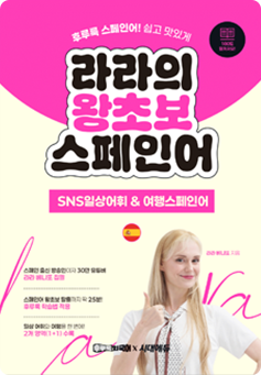 라라의 왕초보 스페인어