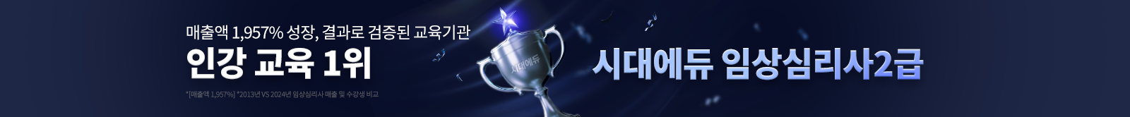 인강 교육 1위 시대에듀 임상심리사2급
