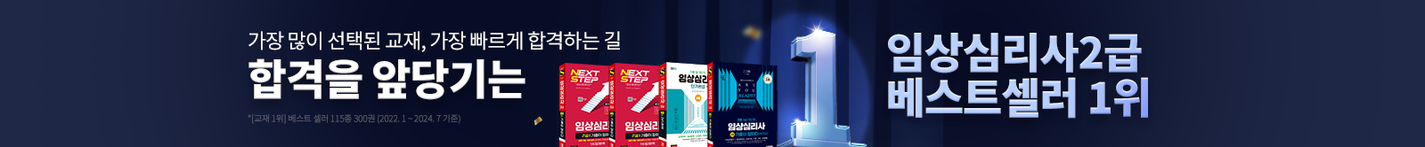 합격을 앞당기는 임상심리사2급 베스트셀러 1위