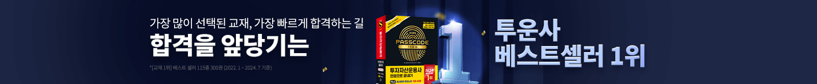 합격을 앞당기는 투운사 베스트셀러 1위