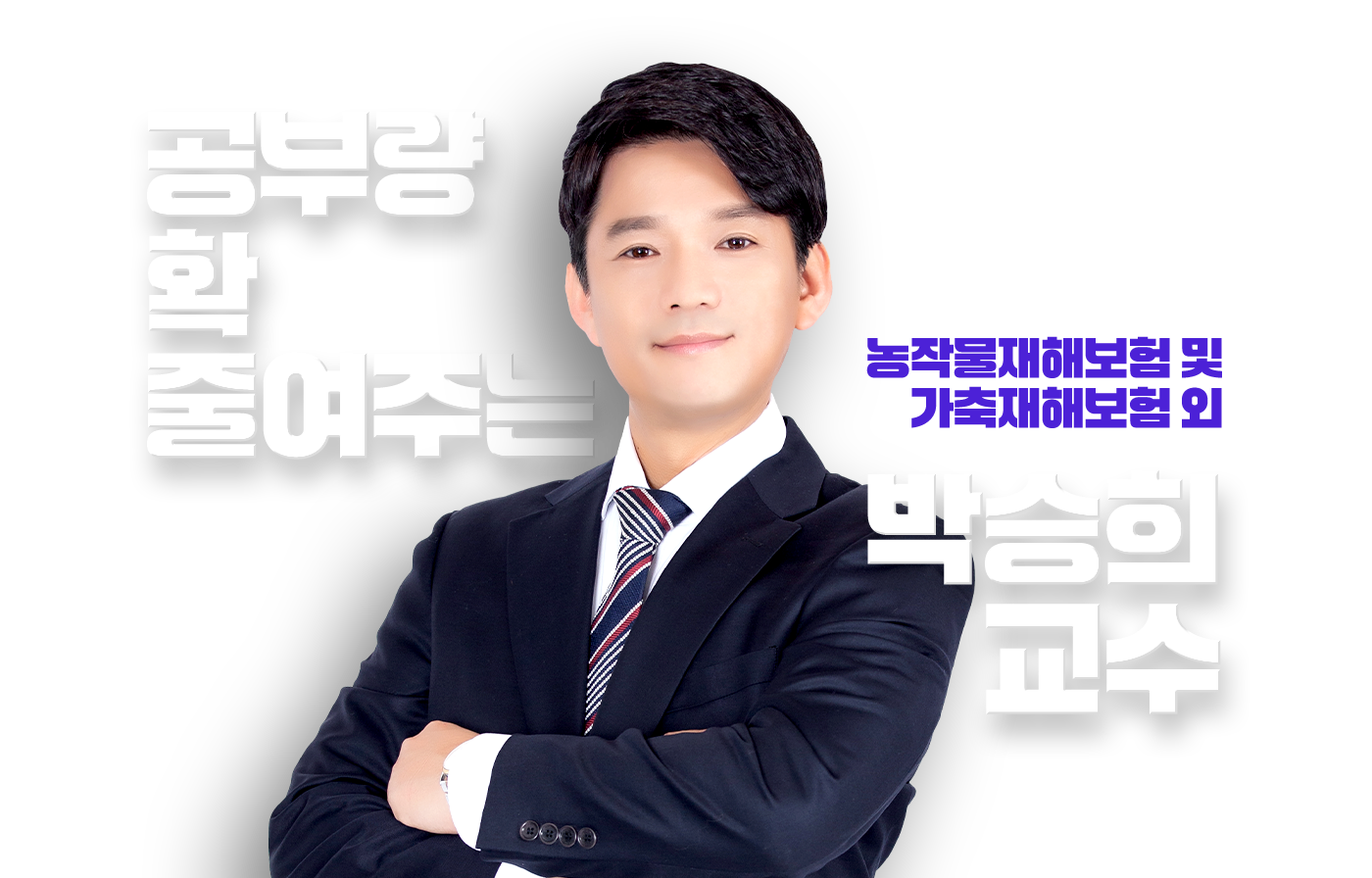 박승희 교수