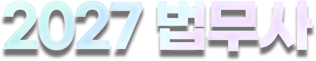 2025 법무사