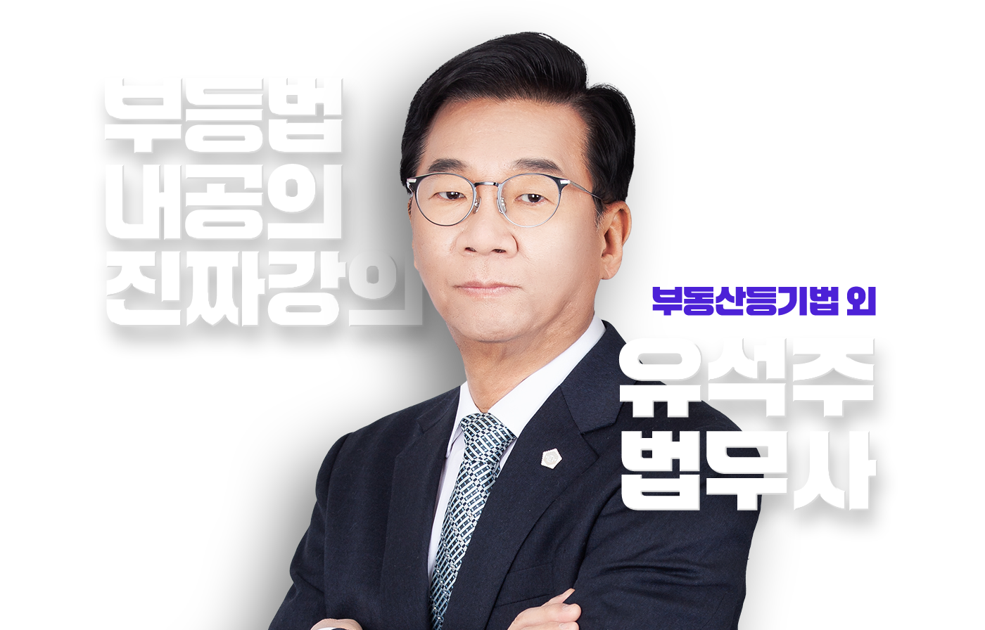 유석주 법무사