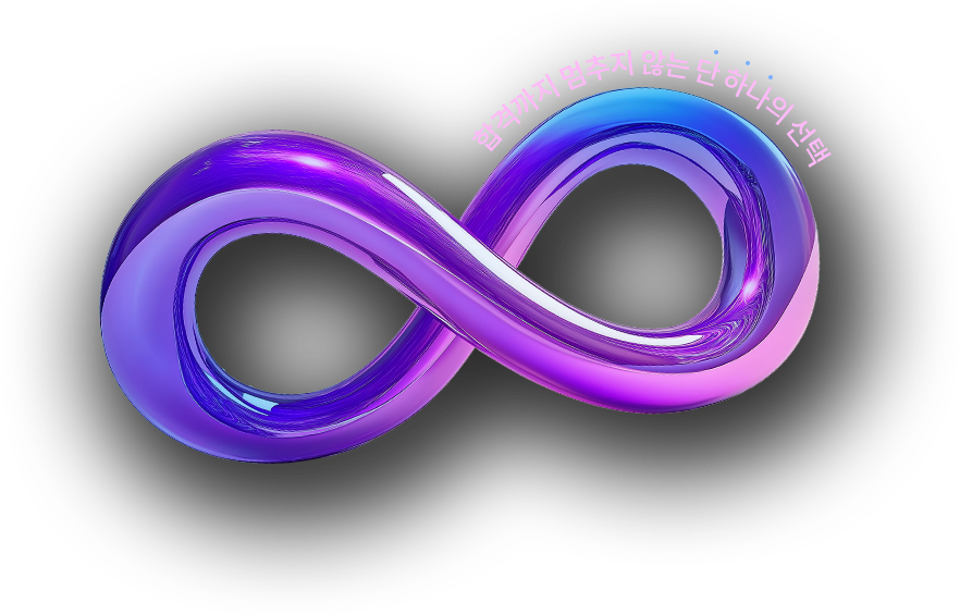 합격까지 멈추지 않는 단 하나의 선택