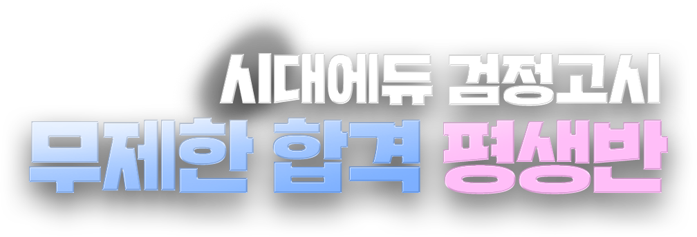 시대에듀 검정고시 무제한 합격 평생반