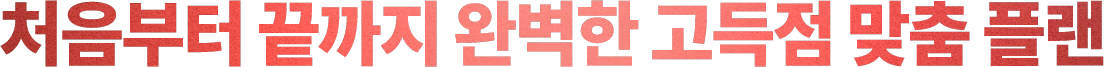 처음부터 끝까지 완벽한 고득점 맞춤 플랜