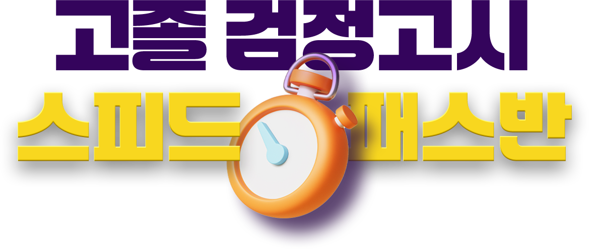 고졸 검정고시 스피드패스반