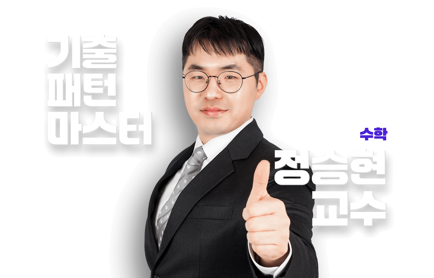정승현 교수