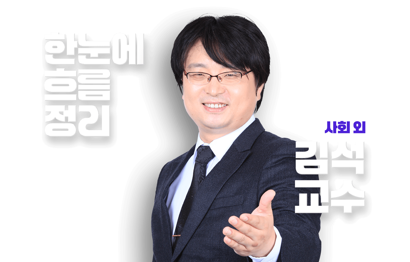 김석 교수