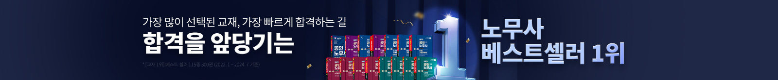 대한민국 노무사 교육 1위 시대에듀