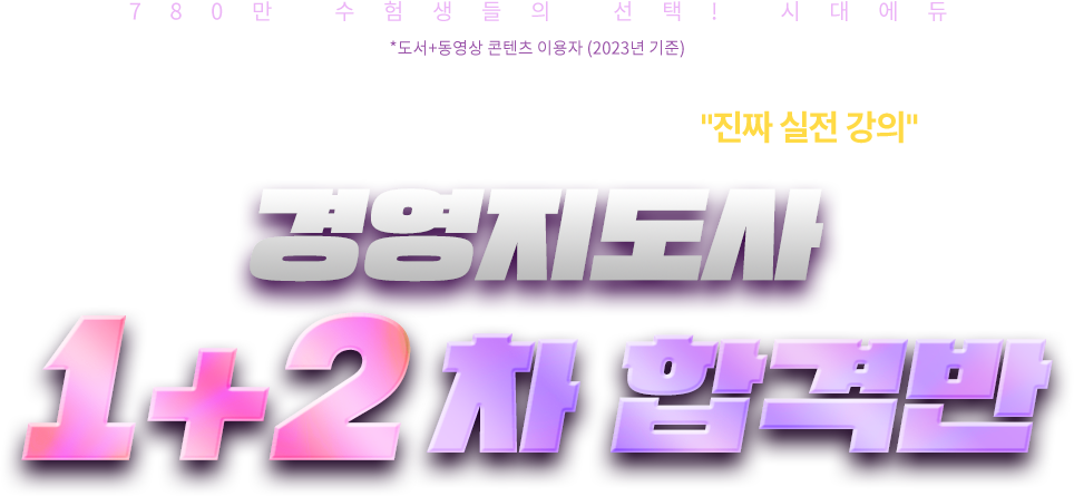 경영지도사 1+2차 합격반