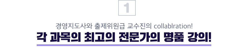 경영지도사와 출제위원급 교수진의 collaboration! 각 과목의 최고의 전문가의 명품강의