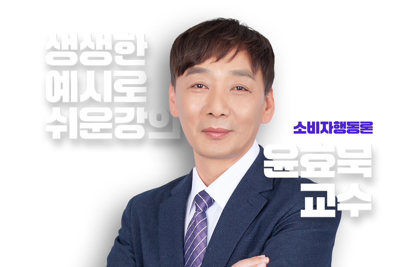 윤효묵 교수