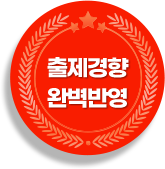 출제경향 완벽반영