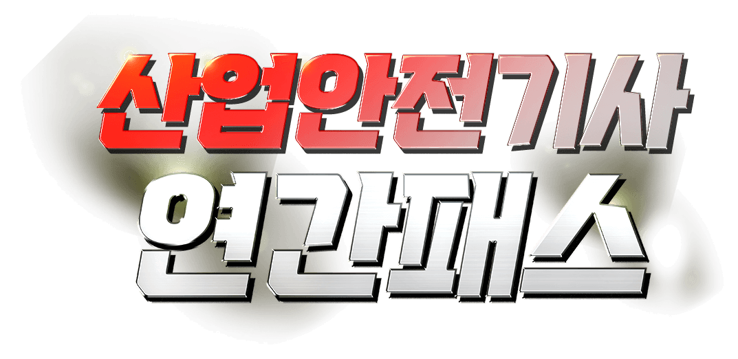 산업안전기사 연간패스