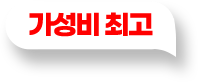 가성비 최고