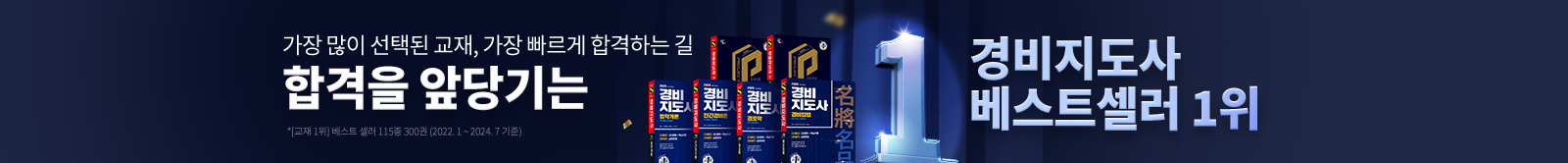 합격을 앞당기는 경비지도사 베스트셀러 1위