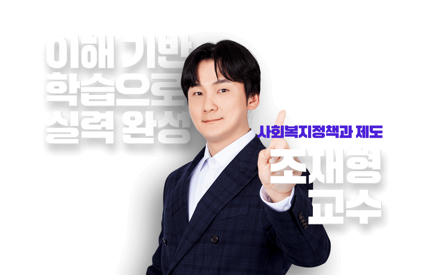 조재형 교수