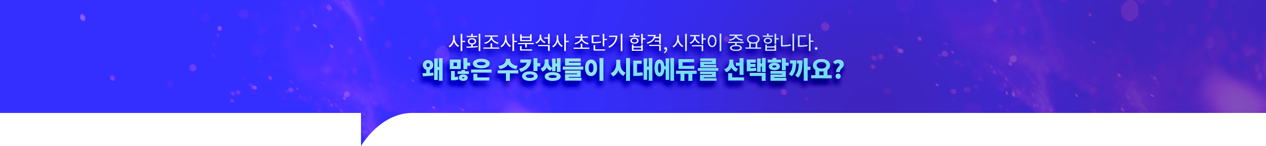 사회조사분석사 초단기 합격, 시작이 중요합니다. 왜 많은 수강생들이 시대에듀를 선택할까요?