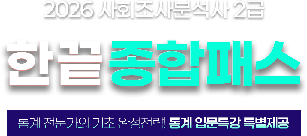 사회조사분석사 종합반