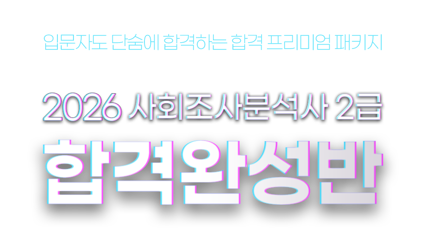 사회조사분석사 연간합격반