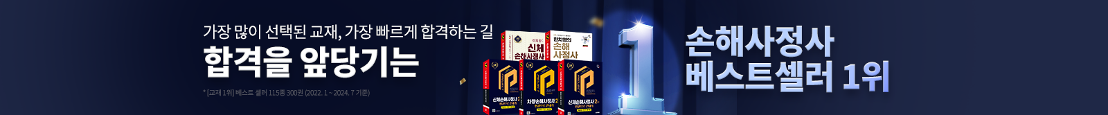 합격을 앞당기는 손해사정사 베스트셀러 1위