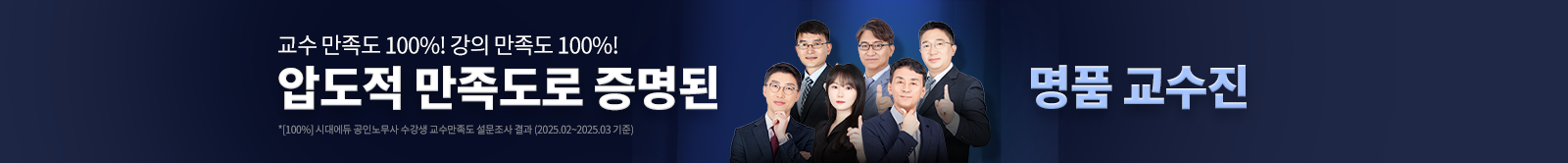 압도적 만족도로 증명된 명품 교수진