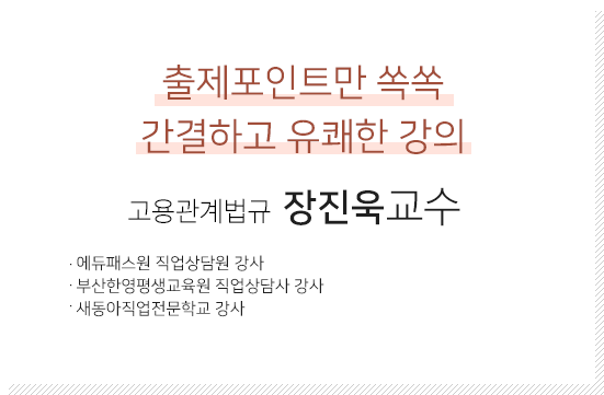 고용관계법규 장진욱 교수
